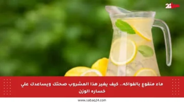 ماء منقوع بالفواكه.. كيف يغير هذا المشروب صحتك ويساعدك على خسارة الوزن